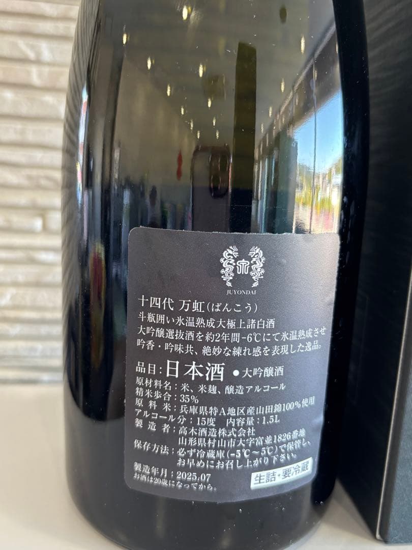 【説明必読】十四代　万虹　空瓶・空箱　1500ml 2025年7月製造
