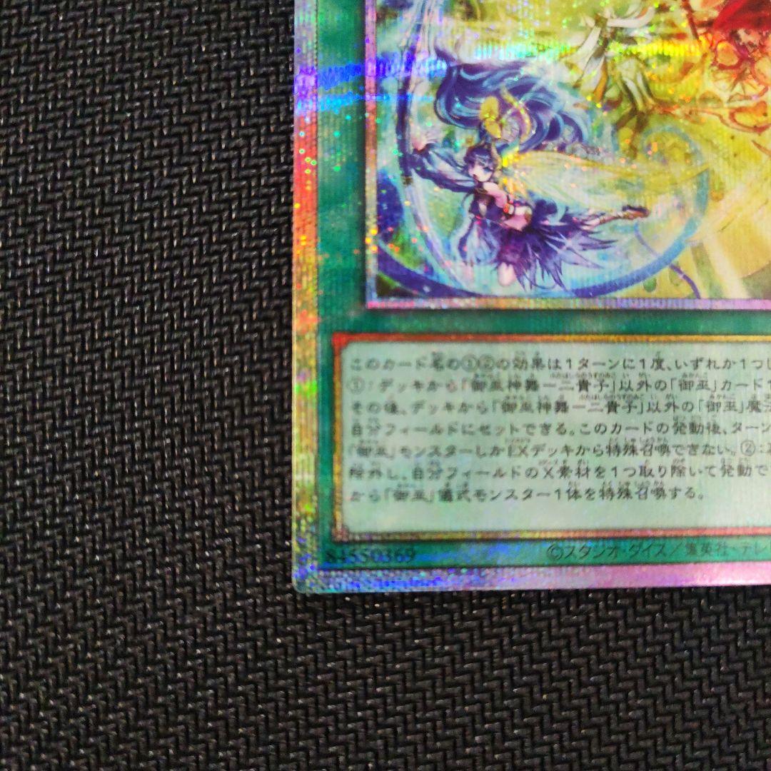 遊戯王　御巫神舞一二貴子　プリシク