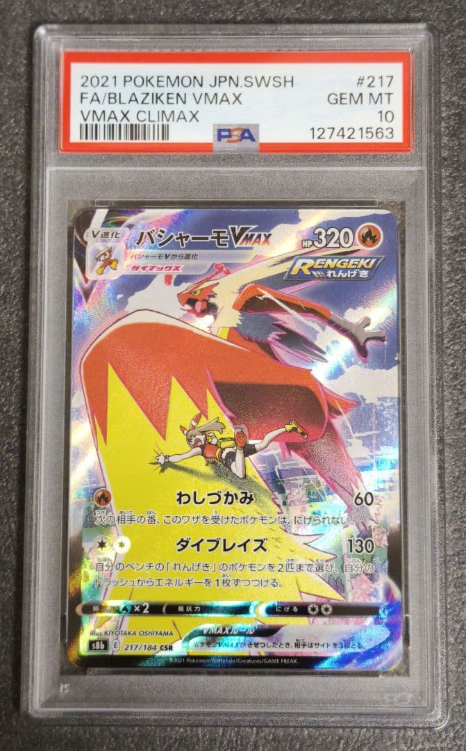 バシャーモVMAX CSR PSA10