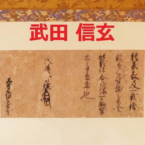 ◆『 武田信玄 消息 』◆検）徳川家康 武田信繁 織田信長 豊臣秀吉 朝倉義景
