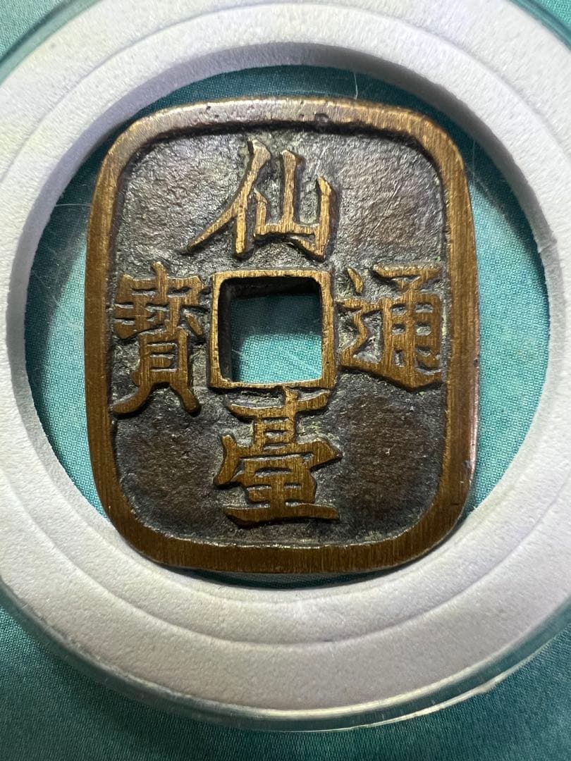 仙台通宝 （仙臺通寳 背當銀一匁）天明4年（1784年）試鋳貨幣 古錢 日本古錢