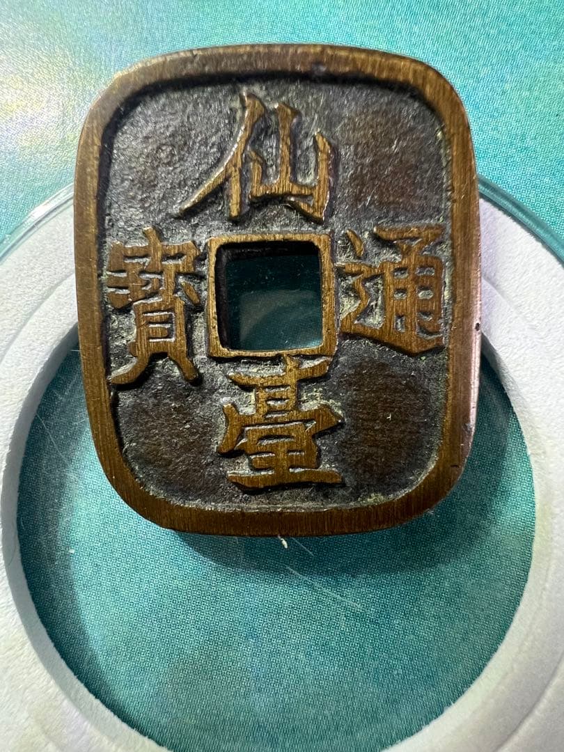 仙台通宝 （仙臺通寳 背當銀一匁）天明4年（1784年）試鋳貨幣 古錢 日本古錢