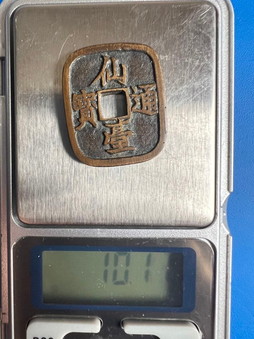 仙台通宝 （仙臺通寳 背當銀一匁）天明4年（1784年）試鋳貨幣 古錢 日本古錢