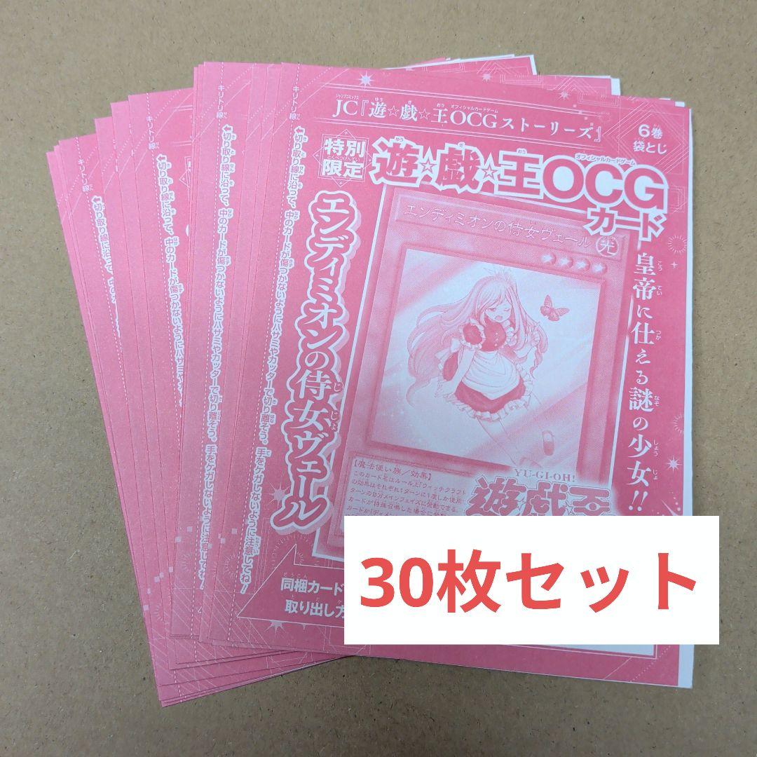 エンディミオンの侍女ヴェール　30枚セット　遊戯王　プロモ