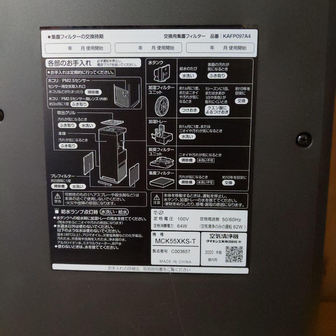 DAIKEN ダイキン 空気清浄機 MCK55XKS-T 2020年製
