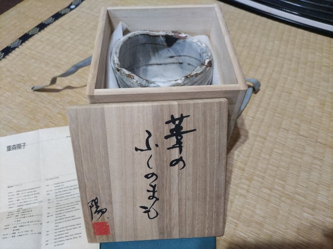 重森陽子　大碗？オブジェ？　銘　葦のふしのまも　共箱・布　未使用