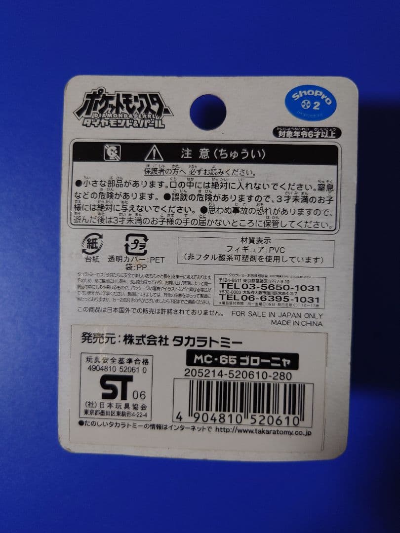 タカラトミー ゴローニャ MC-65 フィギュア
