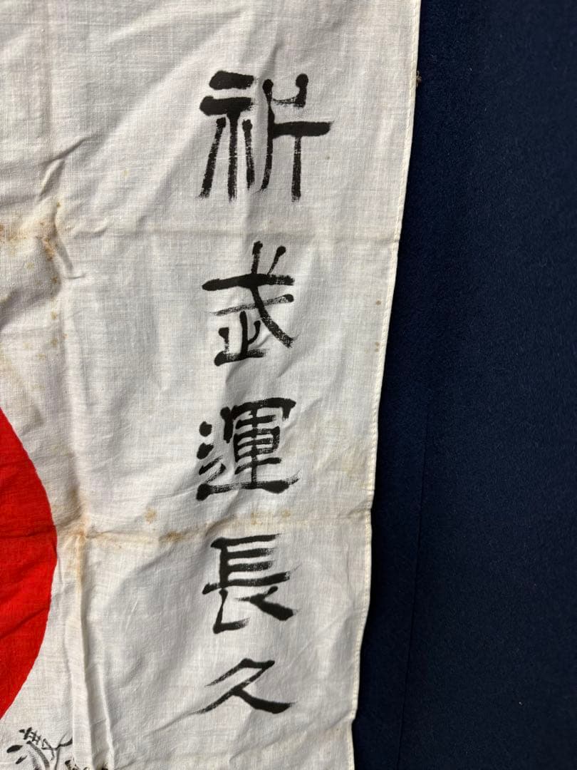 ③ 武運長久 出征旗 大日本帝国軍 日章旗 国旗 日の丸 旧家 蔵出 骨董品