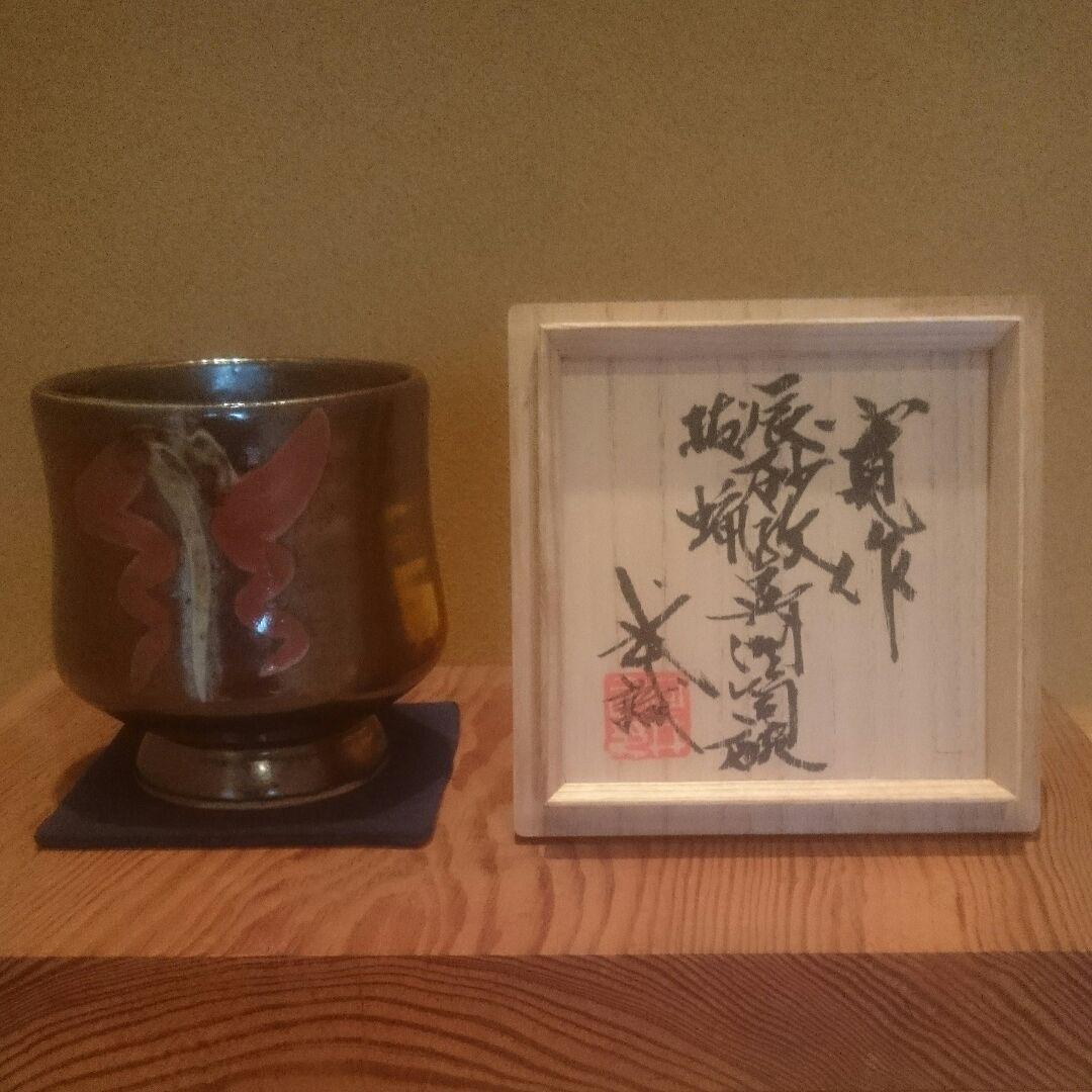 【 真作 最上位作 名品 】河井寛次郎