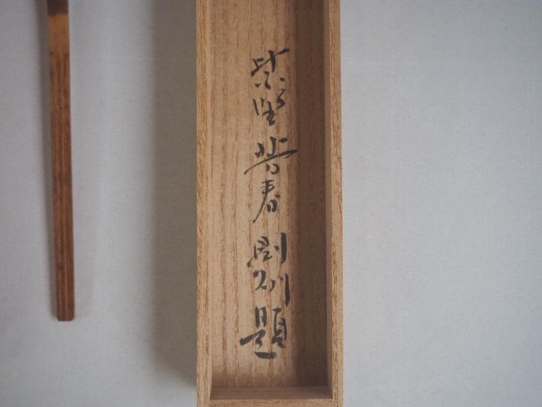 臨済宗大徳寺派芳春院住職　秋吉則洲造『竹茶杓』銘：佳日（共箱）