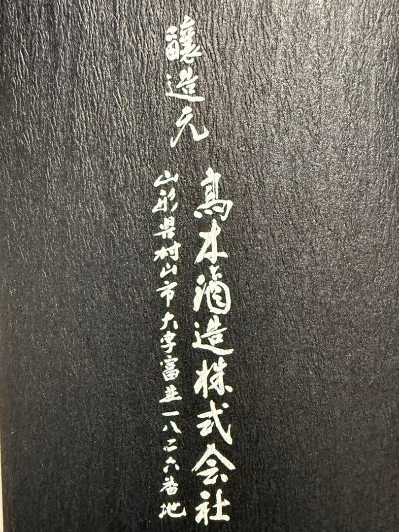 【希少品】十四代 中取り 超極 720ml