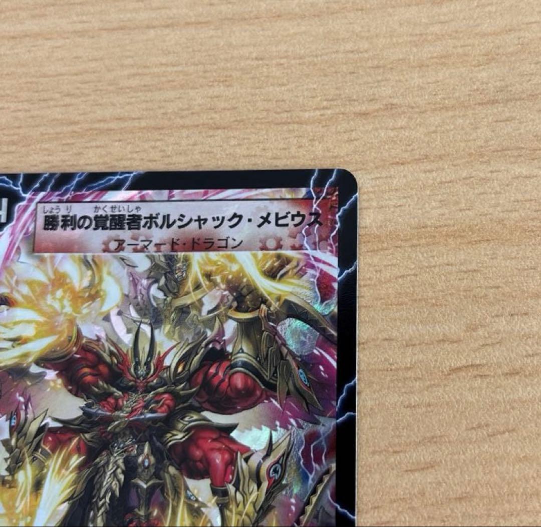 勝利の覚醒者ボルシャック・メビウス　シークレット　DM36