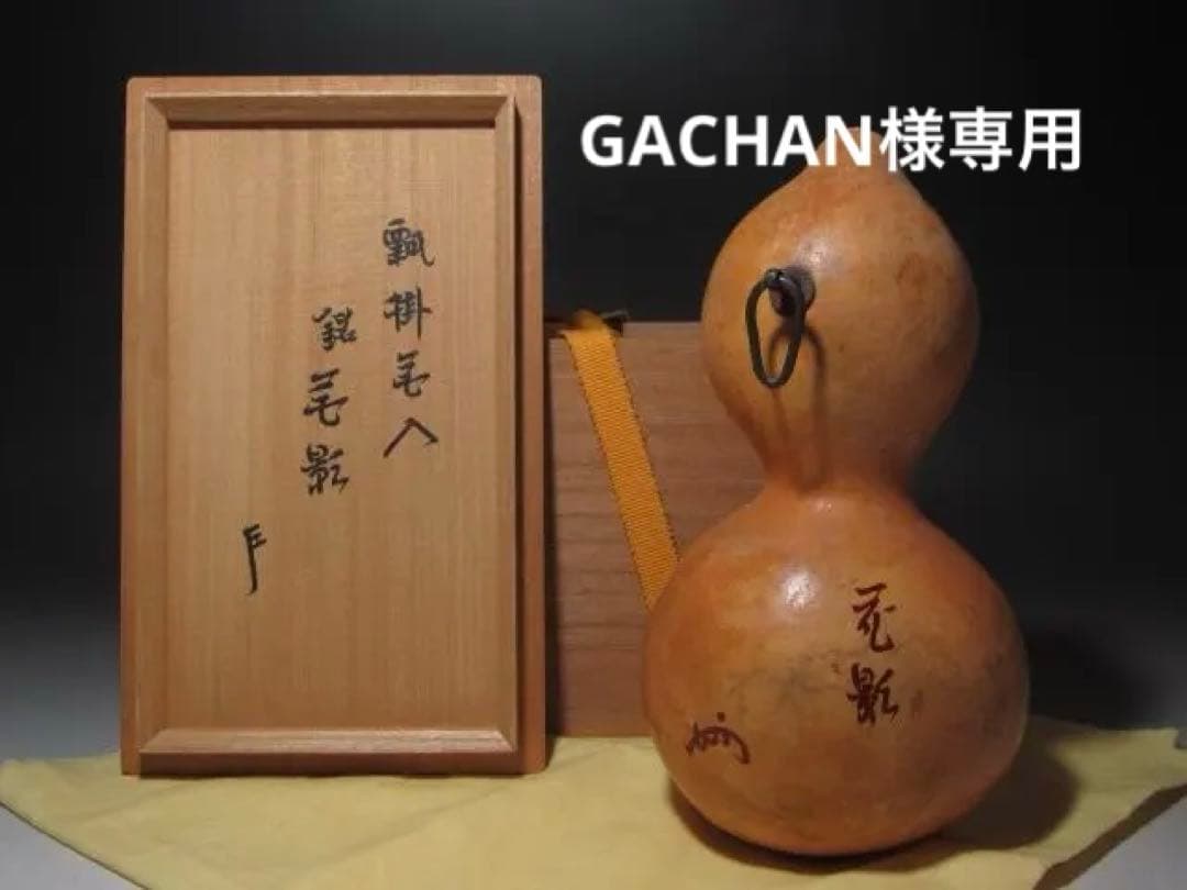 【GACHAN】☆瓢　掛花入　花影　表千家　十三代　即中斎の花押☆y388
