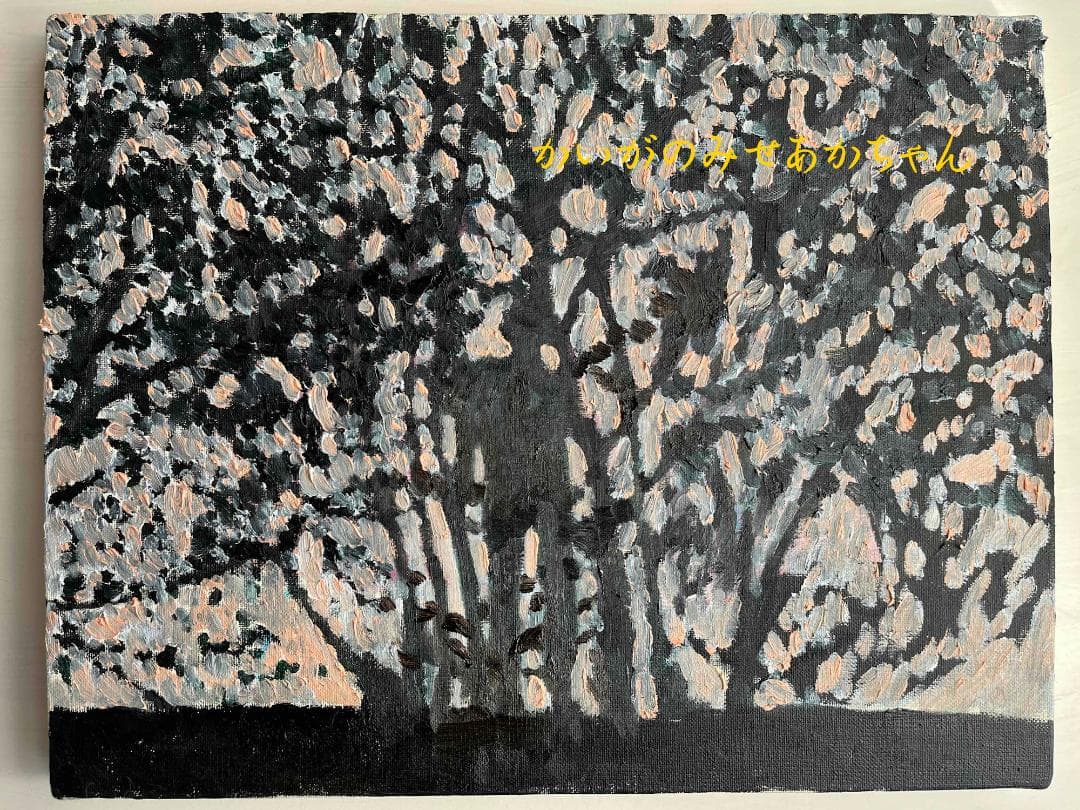 32×41㎝「朝の堤防とあかちゃん。」油彩・原画・F6