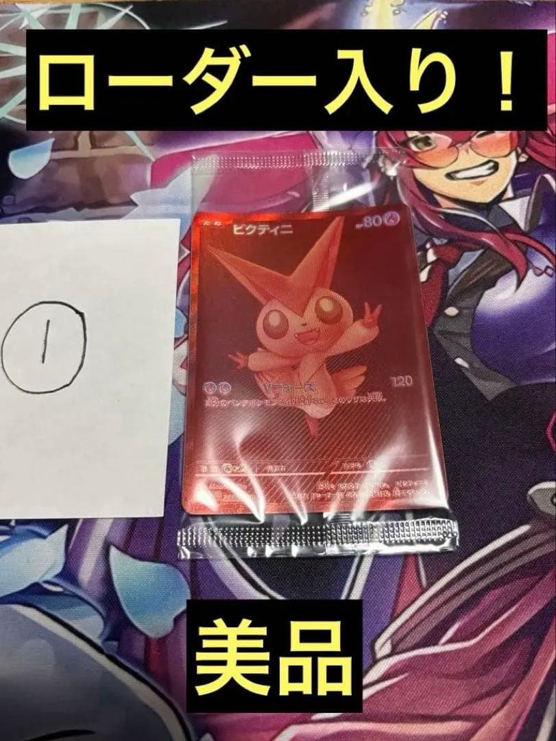 【美品】ビクティニBWR 未開封　ポケカ
