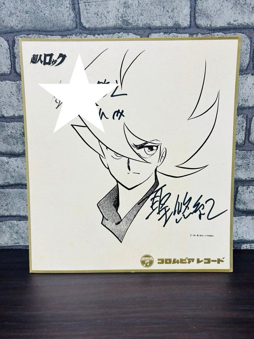 聖悠紀 直筆サイン 超人ロック