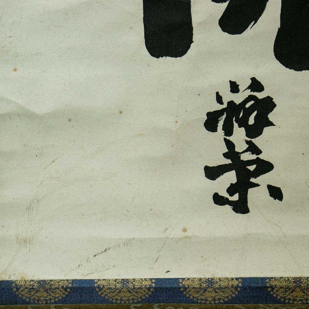 掛軸-1648　山崎弁栄　「南無阿弥陀仏」　名号幅　浄土宗　光明主義運動の提唱者