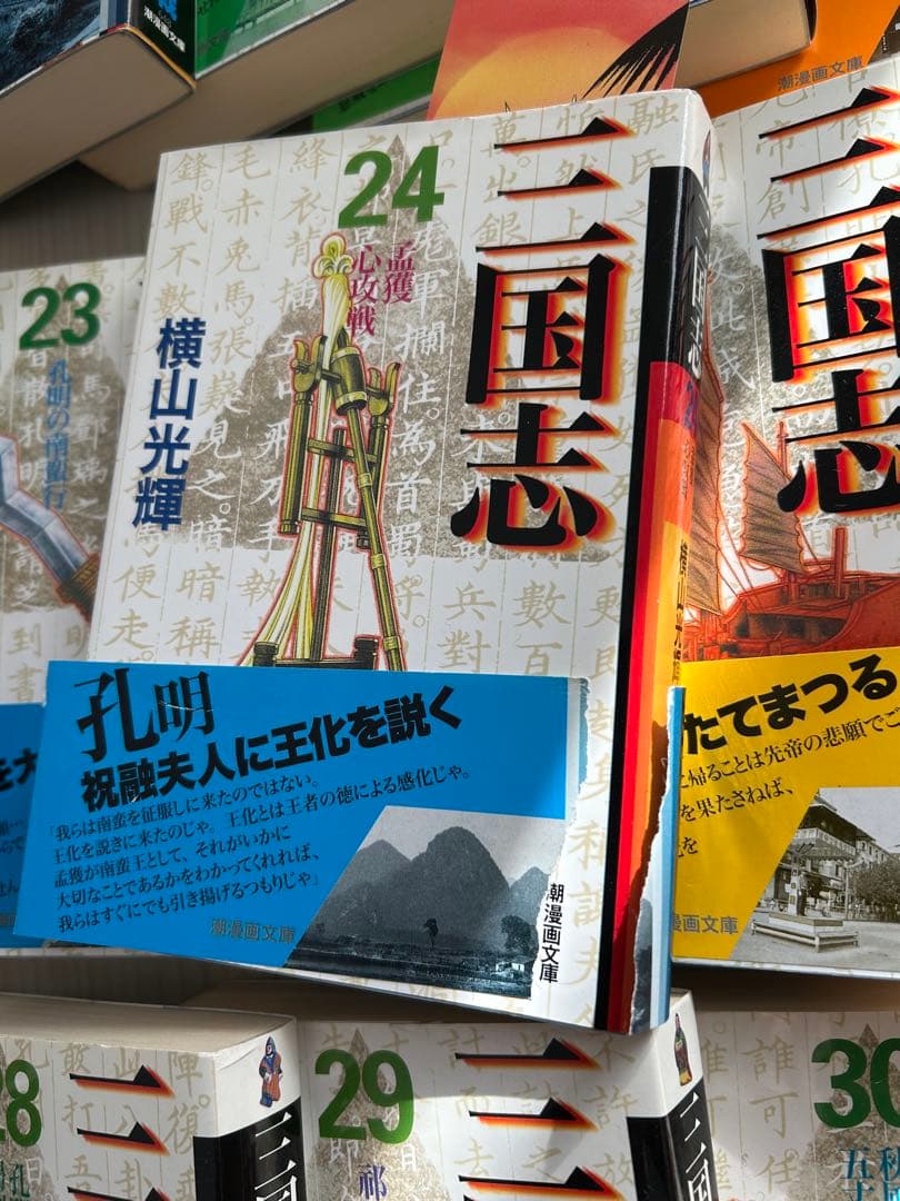 【帯多数】三国志 全30巻完結セット 横山光輝 潮漫画文庫版