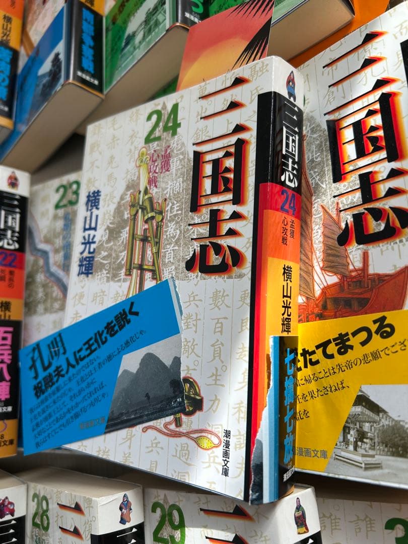 【帯多数】三国志 全30巻完結セット 横山光輝 潮漫画文庫版