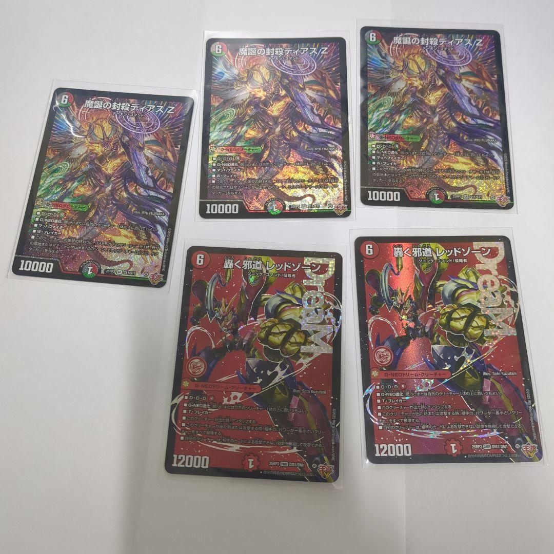 デュエマ　轟く邪道 レッドゾーン2　ディアスZ3　ボンメェ4 レッドゾーンZ 3