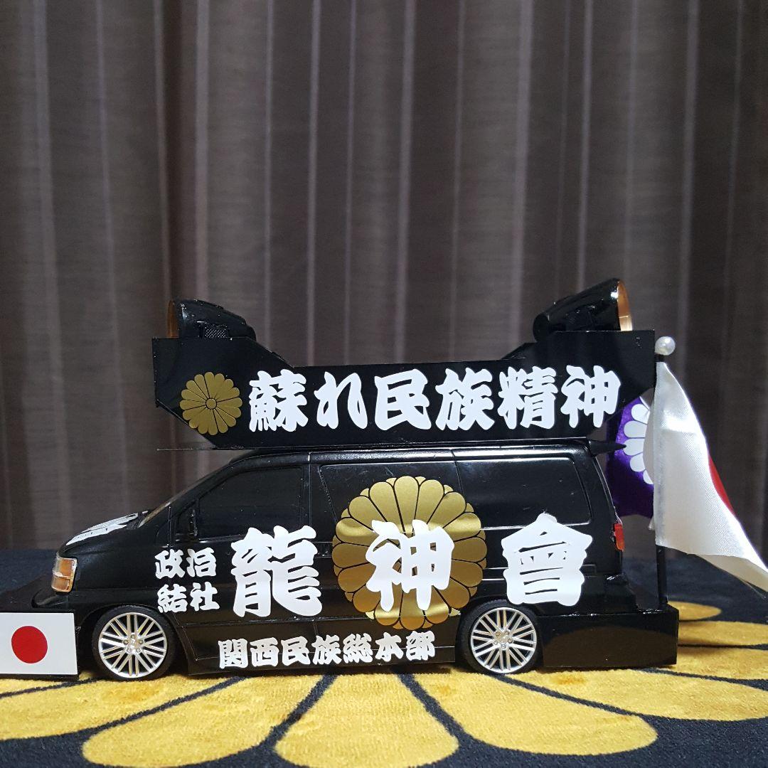 右翼街宣車エルグランド②