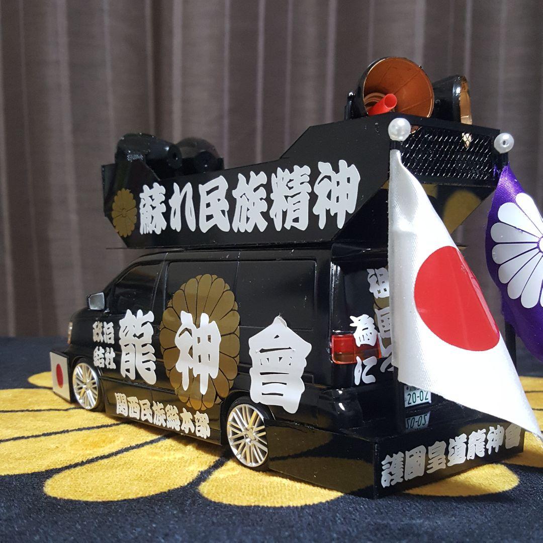 右翼街宣車エルグランド②