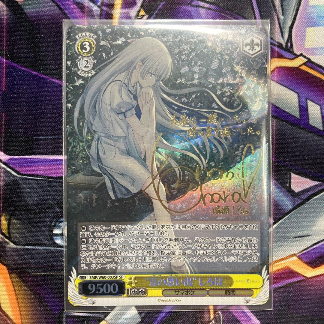 ヴァイスシュヴァルツ　夏の思い出 しろは SP