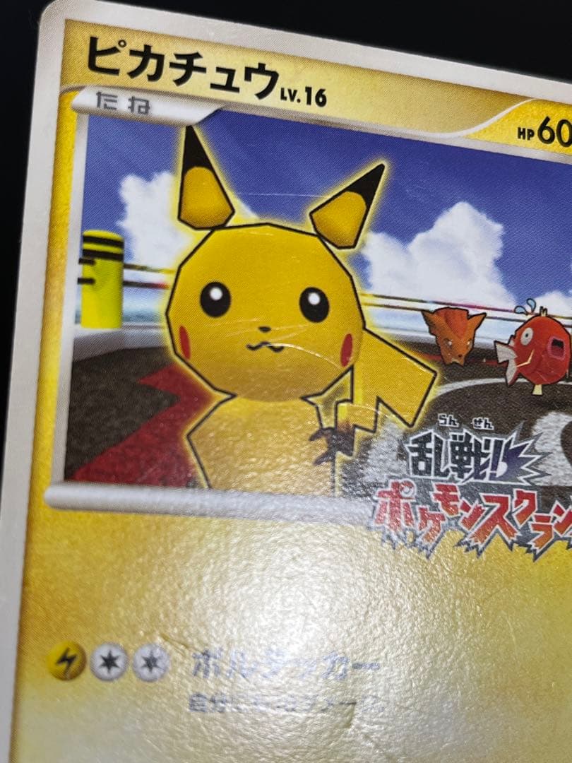 ピカチュウ ポケモンカード 乱戦！ポケモンスクランブル