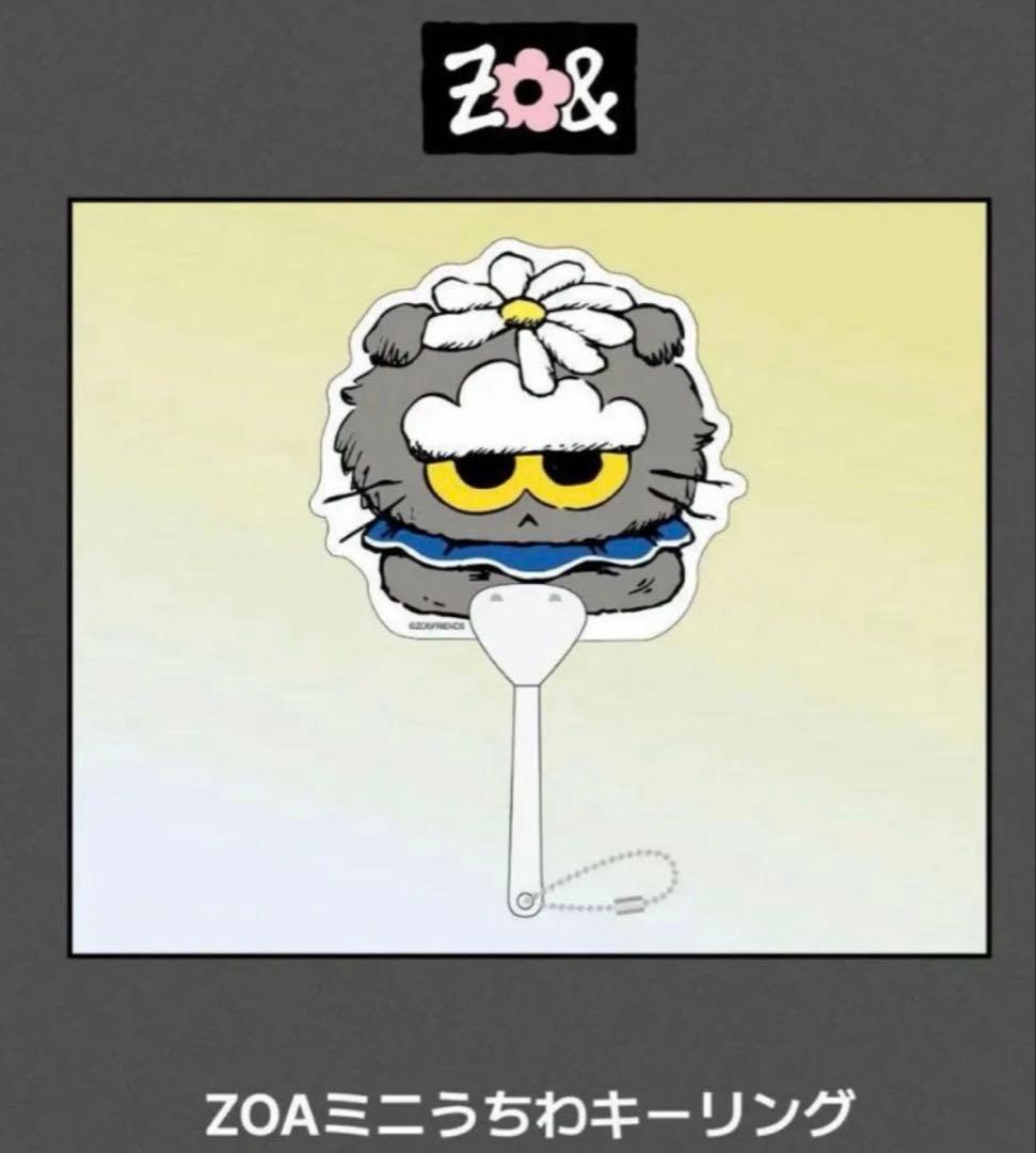 うちわ付きZO&FRIENDS ZOA BIG ぬいぐるみ 新品未開封　ゾア