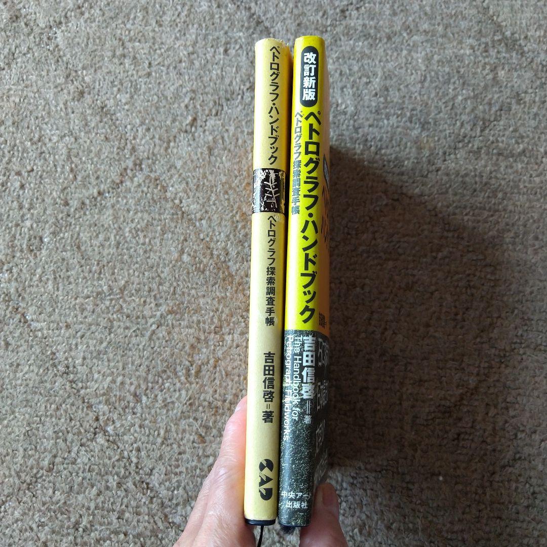 ペトログラフ・ハンドブック 初版 改訂新版 2冊組