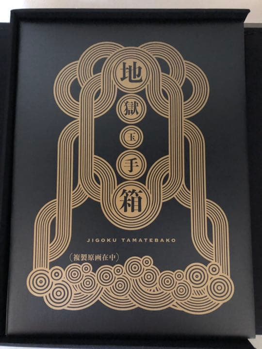 鬼灯の冷徹　地獄玉手箱