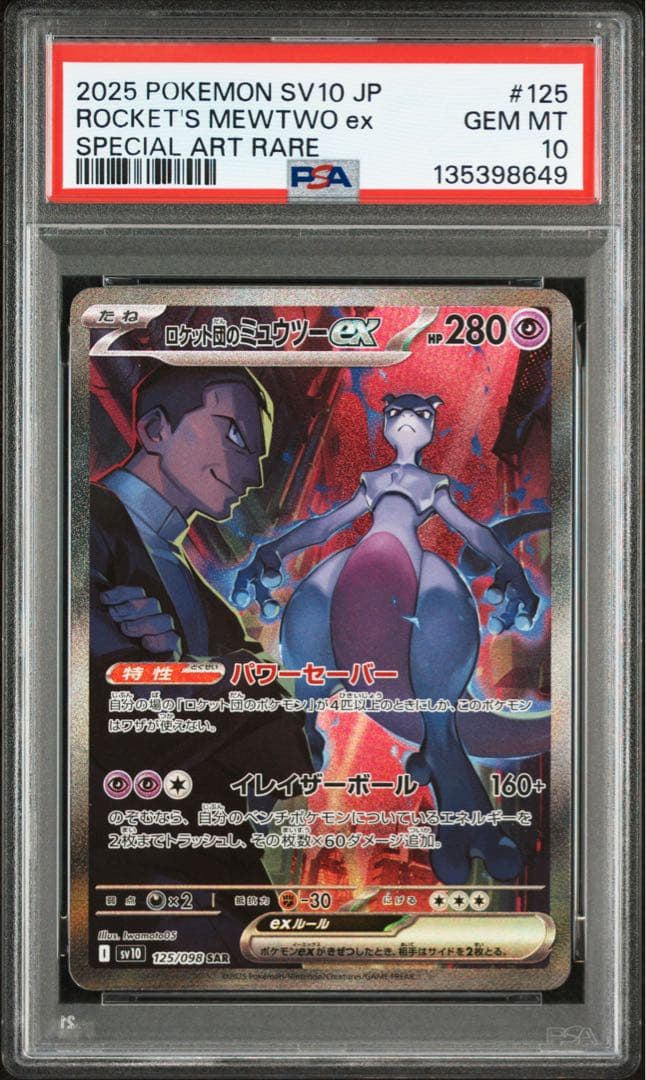 【PSA10】ロケット団のミュウツー SAR PSA10 MEWTWO
