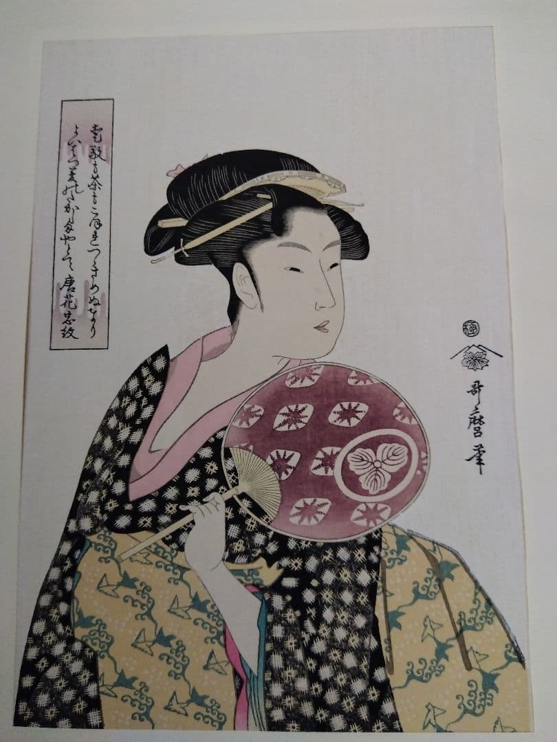 2026.1/31まで喜多川歌麿名作撰の中の2枚1組　復刻浮世絵　新品額1面付き