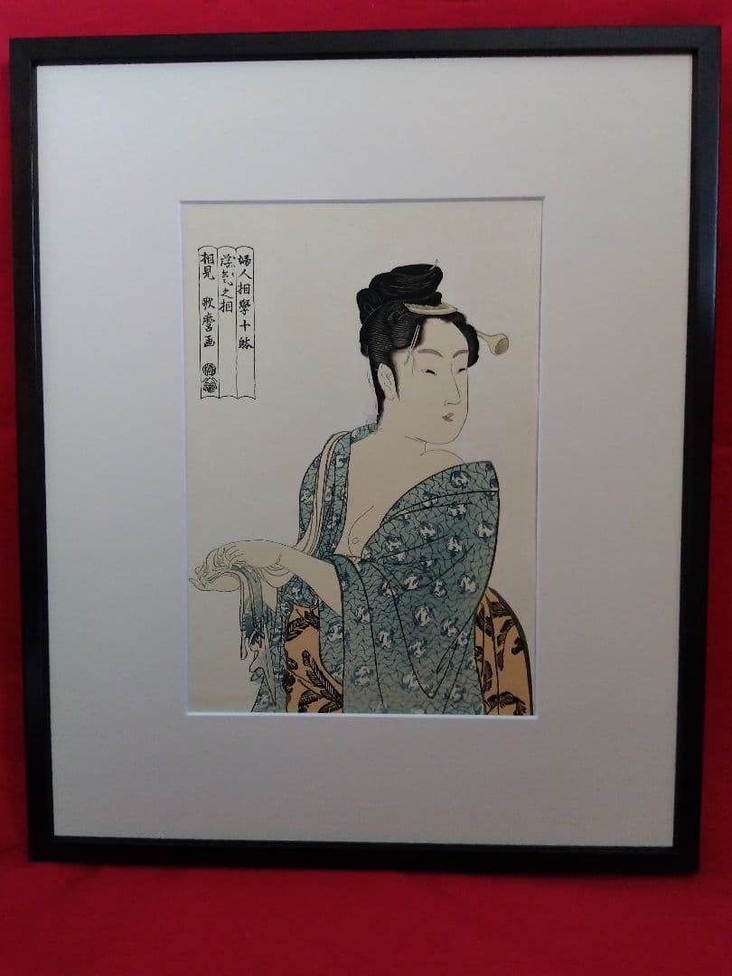 2026.1/31まで喜多川歌麿名作撰の中の2枚1組　復刻浮世絵　新品額1面付き