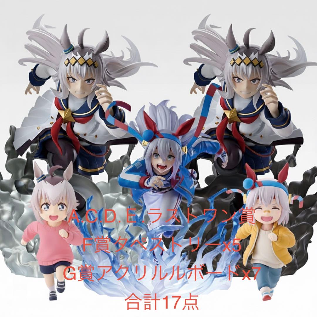 ウマ娘シンデレラグレイ一番くじA賞　　　　 Ｃ賞D賞E賞ラストワン17点セット