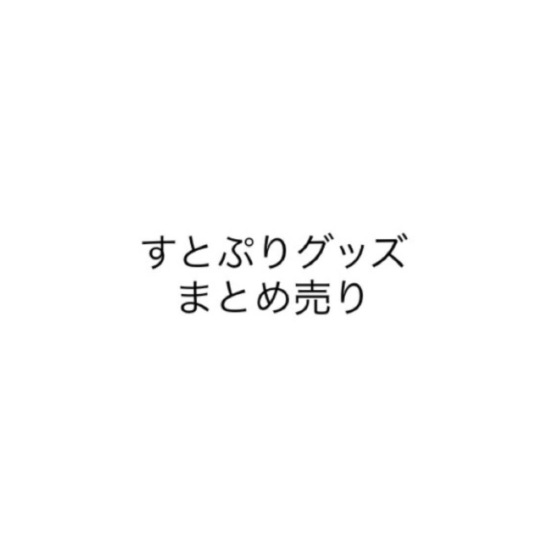 すとぷりグッズまとめ売り 51点