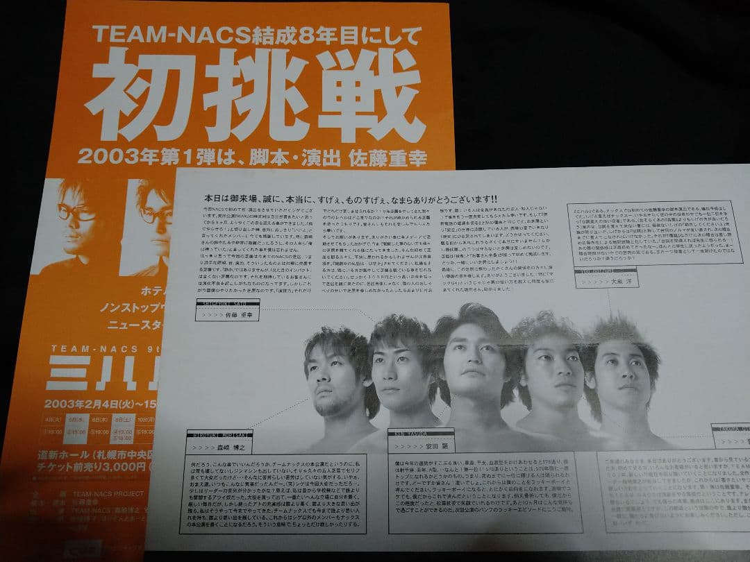 TEAM NACS 大泉洋 激レア 本公演フライヤー