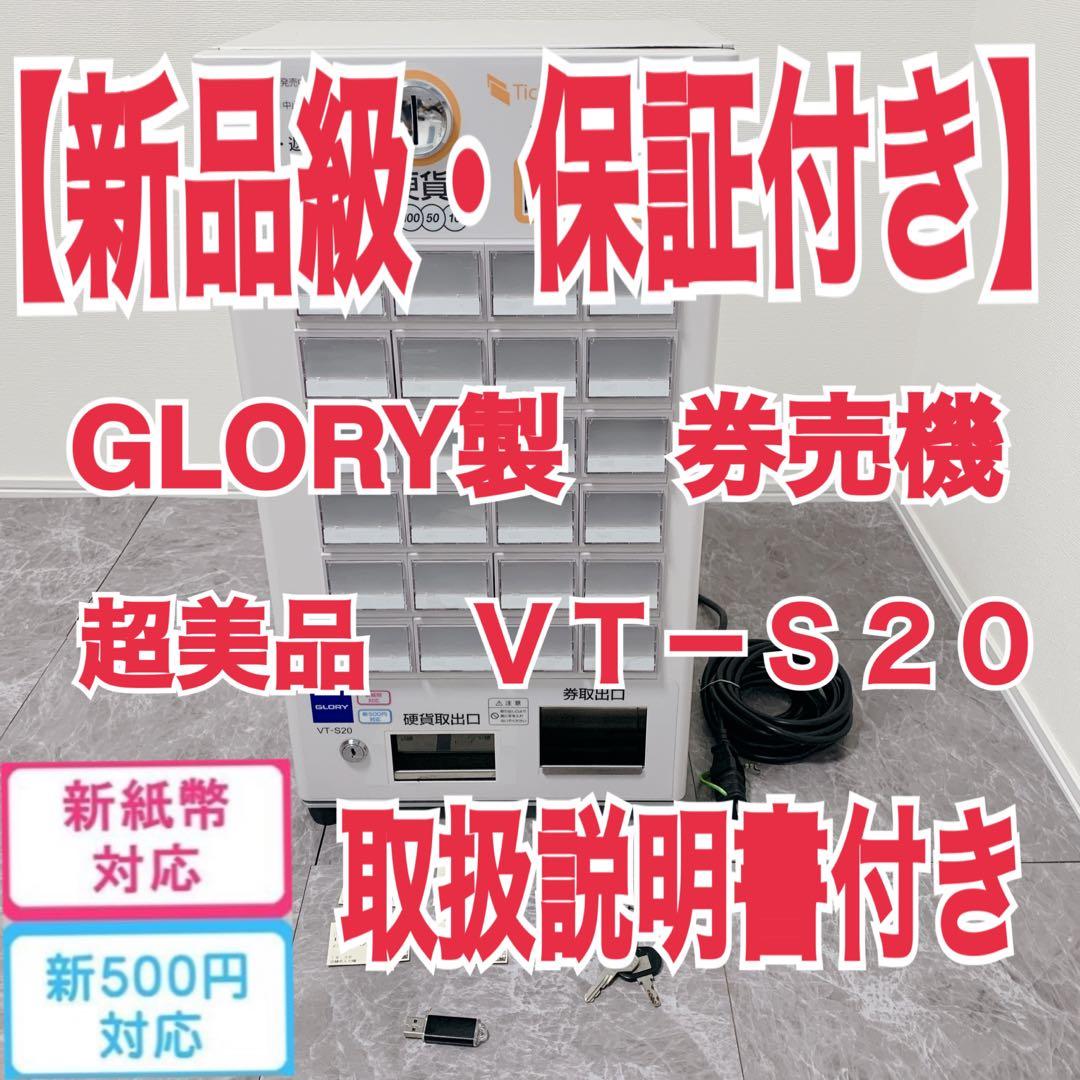 【新品級・保証付】GLORY製 券売機 VT-S20 R7新紙幣使用可　説明書有