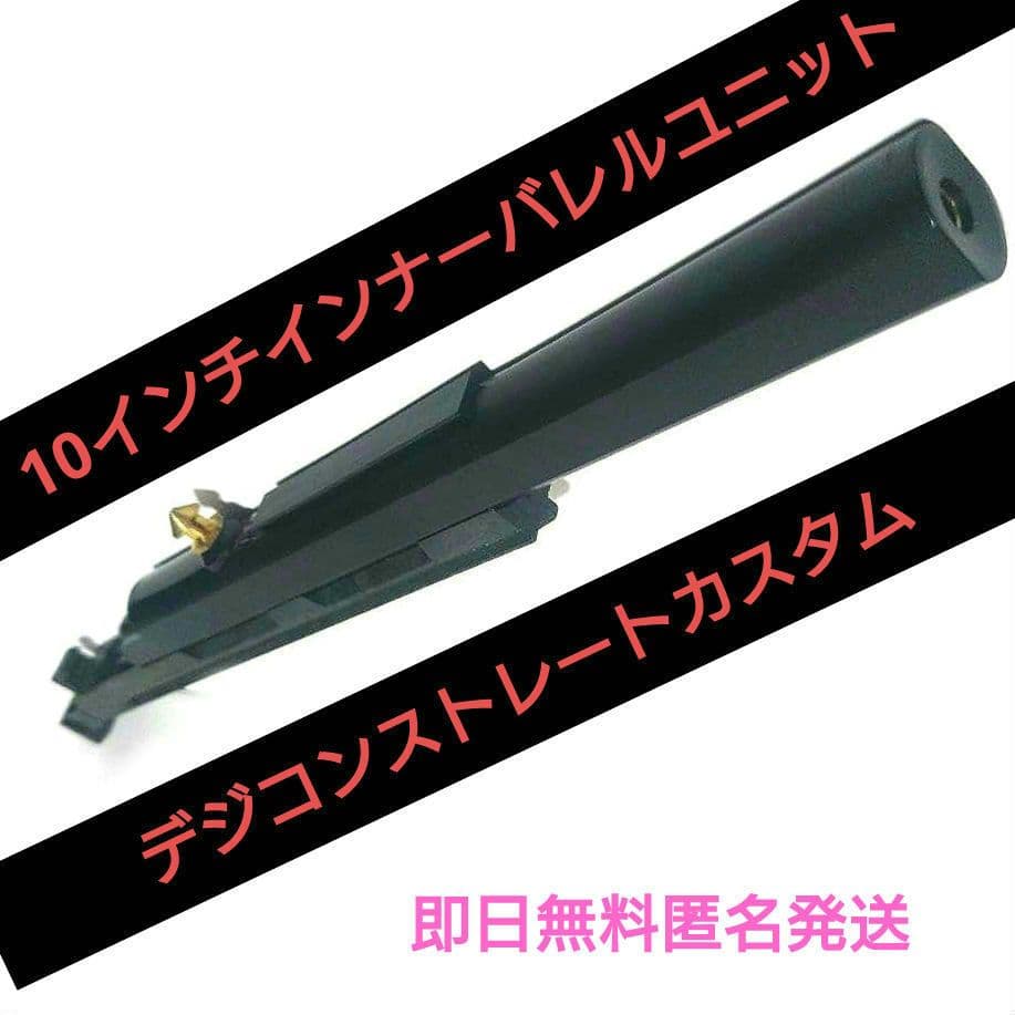 [廃盤レア] デジコンストレートカスタム10インチインナーバレルユニット
