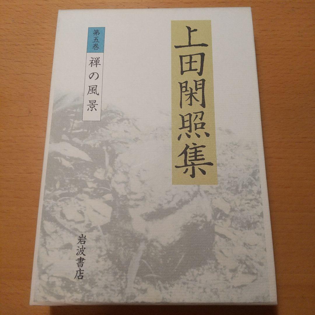 上田閑照集 全11巻