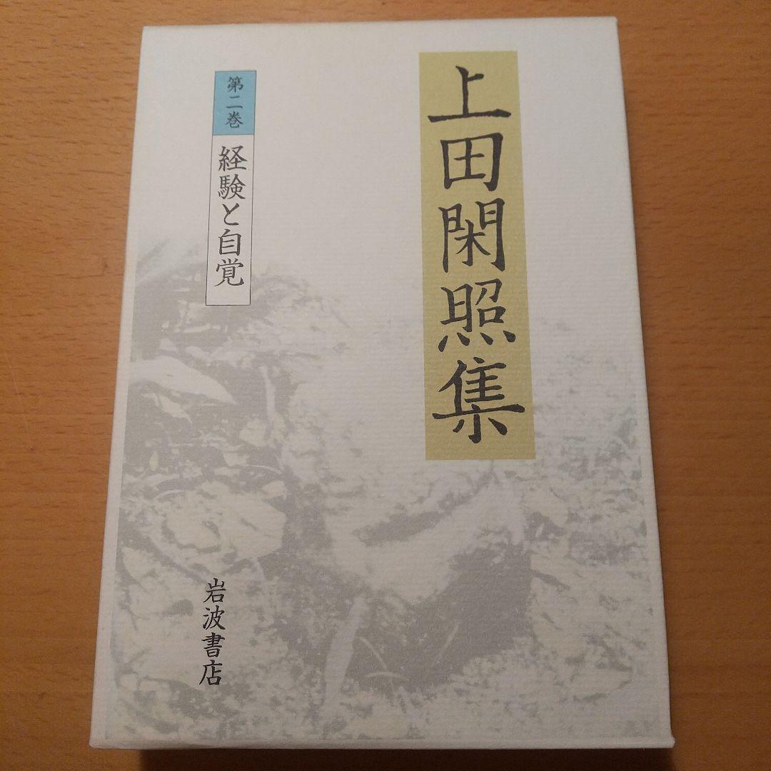 上田閑照集 全11巻