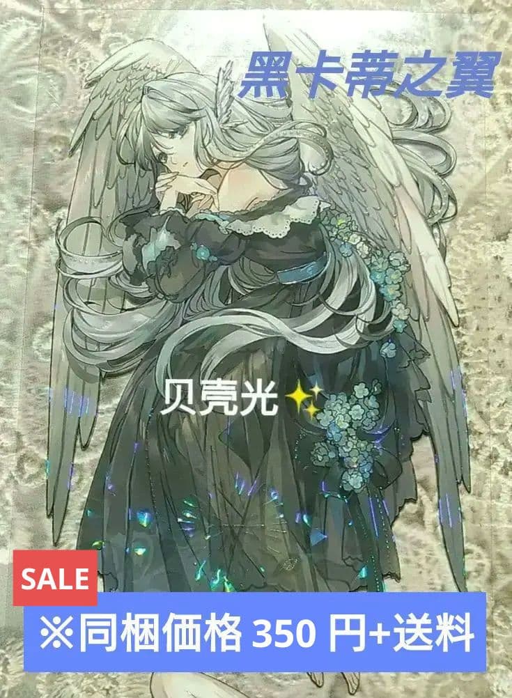 J195＃黑卡蒂之翼(贝壳光)不睡觉世界冠军切り売り海外人物マステ女の子墨魚