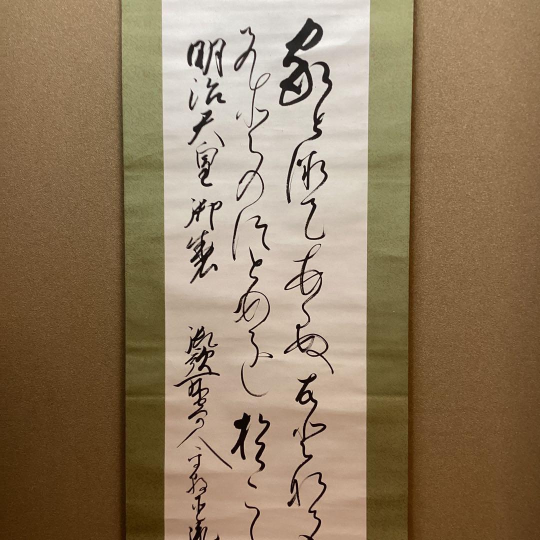 千葉胤明　　明治天皇御製　　《　和歌書　紙本　肉筆書　》　模写　掛軸　　NO32