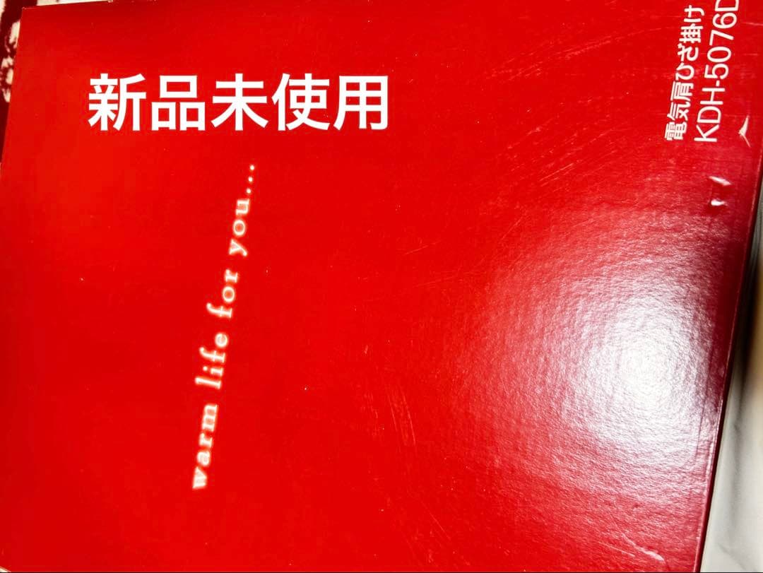 【最終値下げ】KDH-5076D 電気毛布　電磁波カット