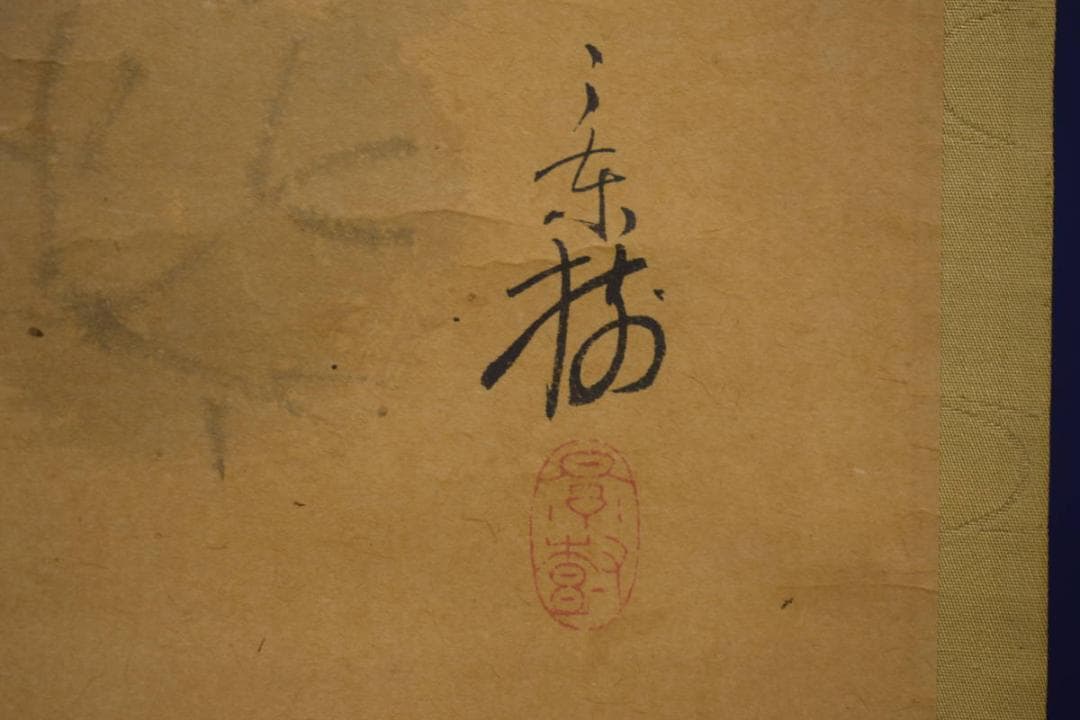 真作/今井景樹/蕗/小禽図/フキ/布袋屋掛軸HI-903