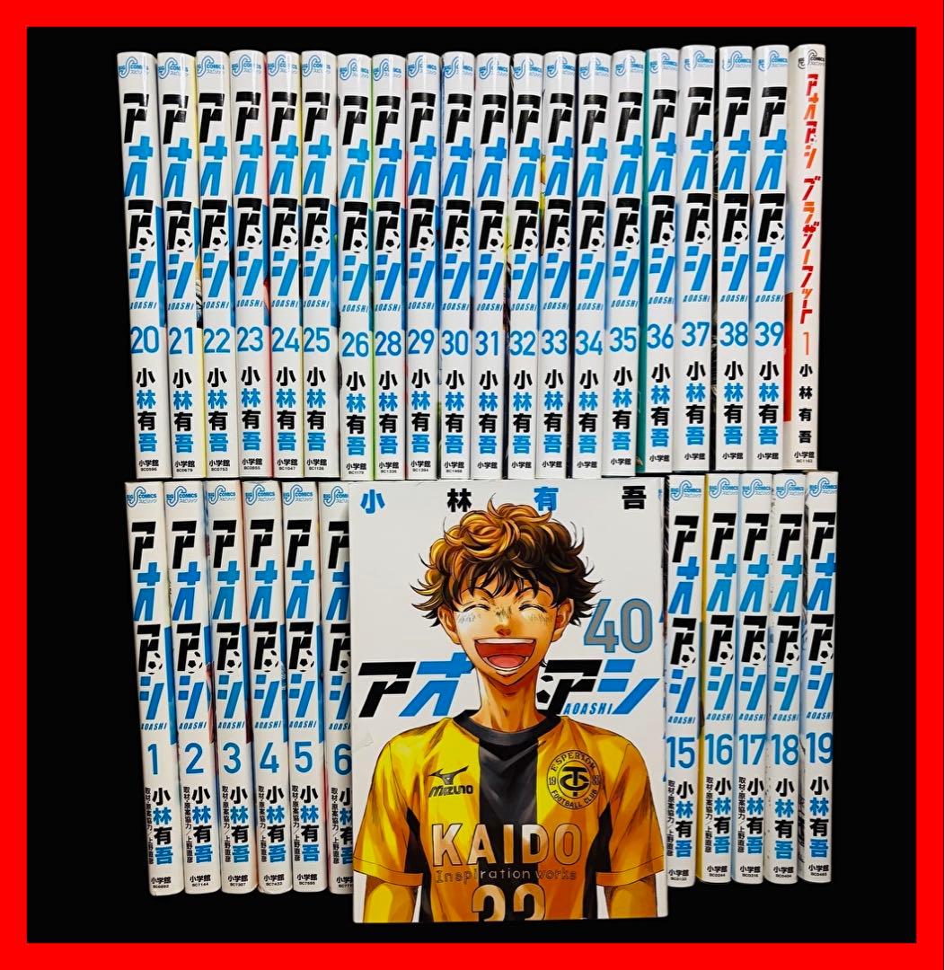 【全巻セット】アオアシ 1-40巻(完結)＋ブラザーフット/小林有吾