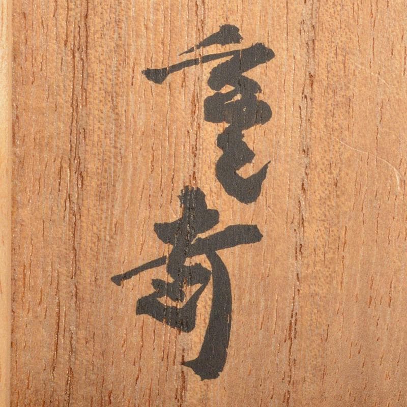 茶道具　織部茶入　仕覆付　裏千家十一代玄々斎極め箱　M　R7026