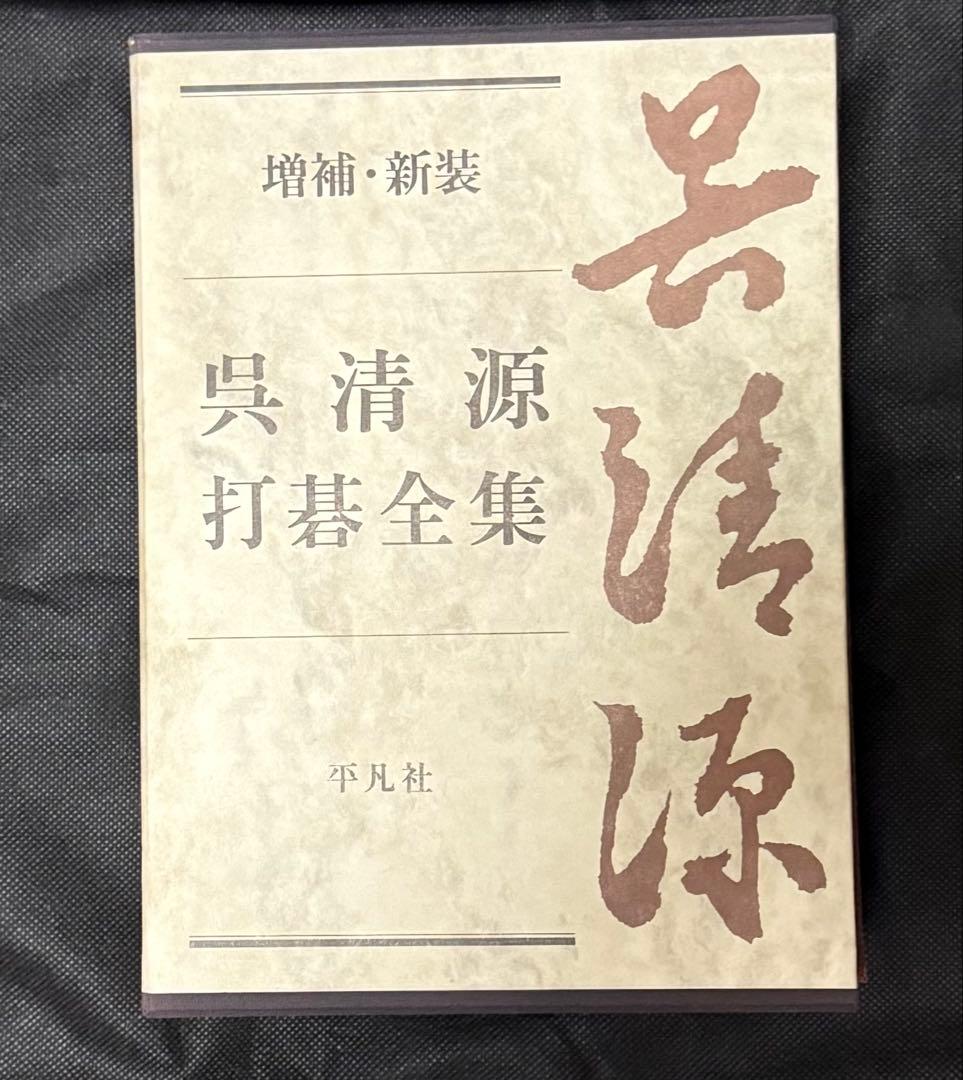 『呉清源打碁全集』全四巻揃　囲碁