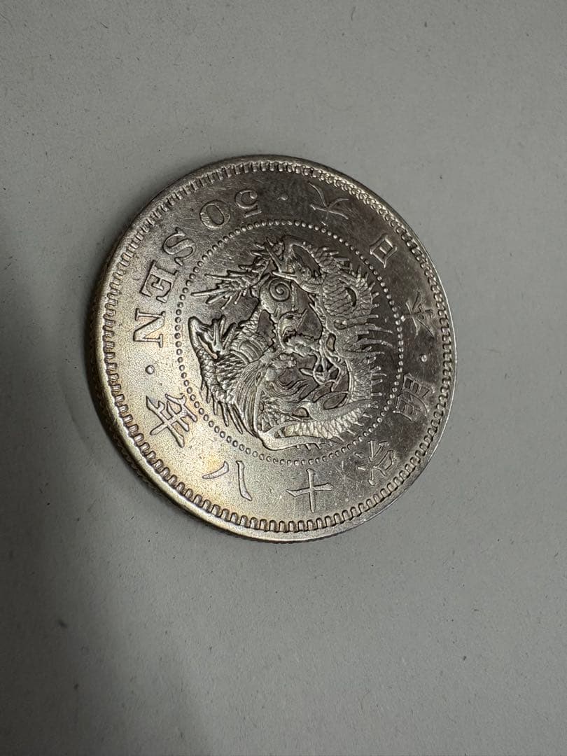 特年　明治18年　竜50銭　本物保証　五十銭