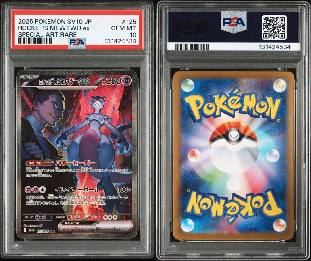 PSA10 ロケット団のミュウツーex SARロケット団の栄光 125/098